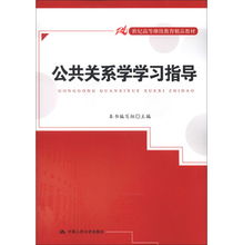 迈向卓越沟通 《21世纪高等继续教育精品教材·公共关系学学习指导》中的公共关系服务实践探索